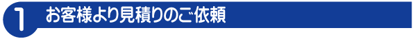 ご依頼タグ