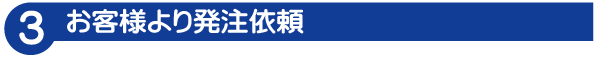 発注依頼タグ